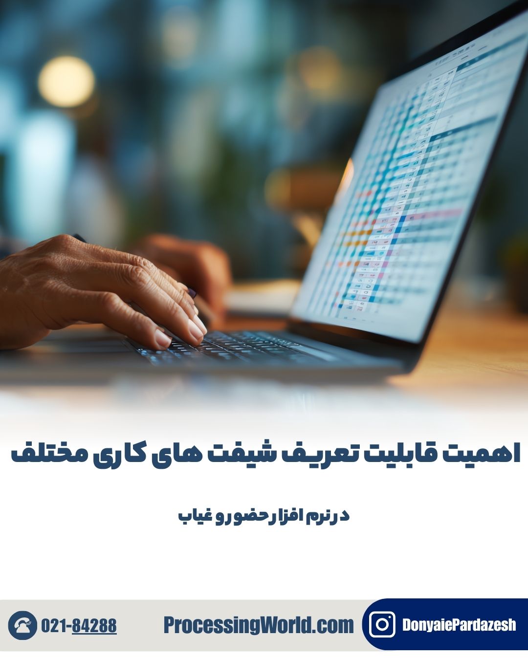 اهمیت قابلیت تعریف شیفت های کاری مختلف در نرم افزار حضور و غیاب